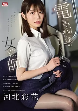 SONE-228 A Female Teacher Who Became Addicted To Train Molestation Ayaka Kawakita